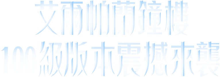 艾爾帕蘭鐘樓 100級版本震撼來襲